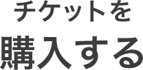 チケットを購入する